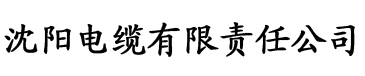 亚洲全系列电缆厂logo